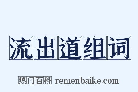 流出道组词是什么意思的图片